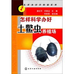 蚯蚓高效养殖技术一本通 从入门到精通的实战指南